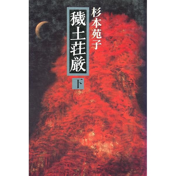Amazon.co.jp: 孤愁の岸(下) (講談社文庫 す 1-10) : 杉本 苑子: 本