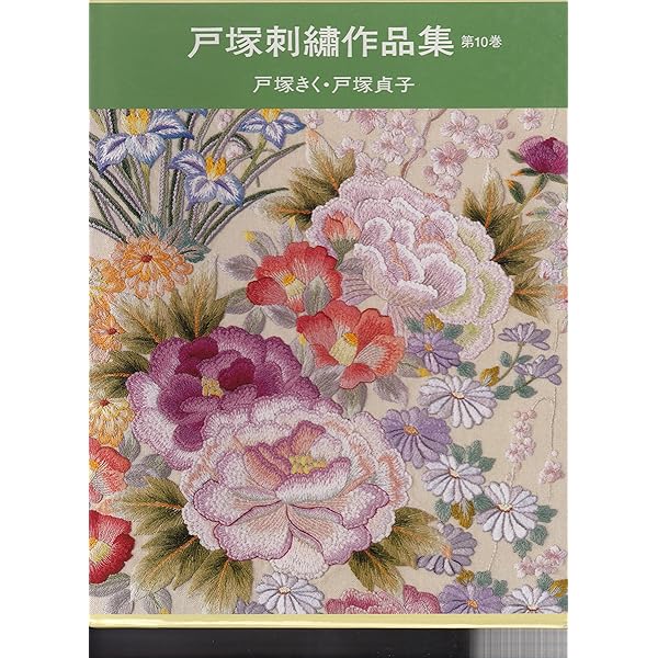 戸塚刺繍作品集 (第9巻) | 戸塚 きく, 戸塚 貞子 |本 | 通販 | Amazon