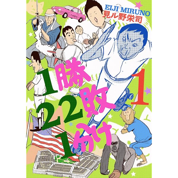 1勝22敗1分け 1巻 見ル野栄司 マンガ Kindleストア Amazon
