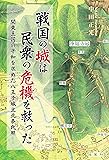 戦国の城は民衆の危機を救った―関東王国の平和を求めた八王子城主北条氏照