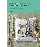 植物を編むビーズステッチ ボタニカルデザインのアクセサリー:2ホール・4ホールビーズのレシピも充実!
