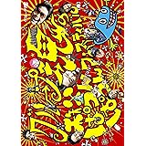 グループ魂の秩父ぱつんぱつんフェスティバル(雨) [Blu-ray]
