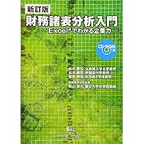 新訂版 財務諸表分析入門 | 松村勝弘, 松本敏史, 篠田朝也, 西山