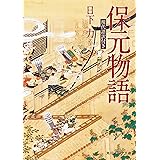 保元物語　現代語訳付き (角川ソフィア文庫)