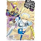 ダンジョンに出会いを求めるのは間違っているだろうか 外伝　ソード・オラトリア 4巻 (デジタル版ガンガンコミックスJOKER)