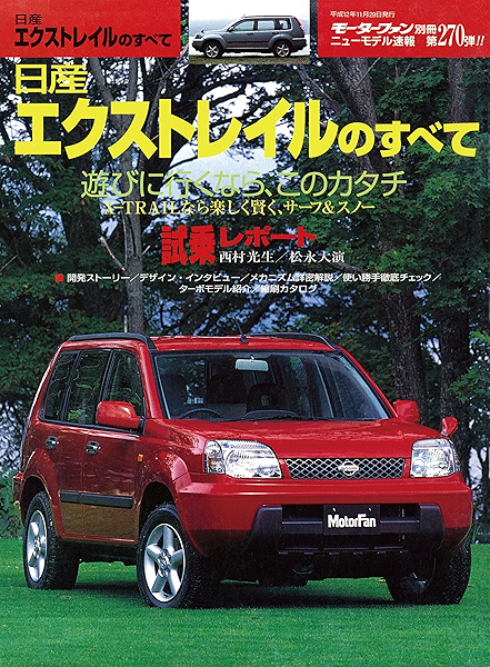 ニューモデル速報 第270弾 日産エクストレイルのすべて 三栄書房 産業研究 Kindleストア Amazon