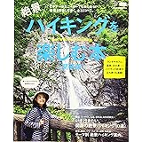 絶景ハイキングを楽しむ本[関西版] (エルマガMOOK)