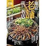 東京老舗名店 (ぴあMOOK)