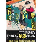 愛じゃないならこれは何