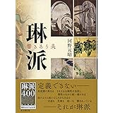 琳派 響きあう美
