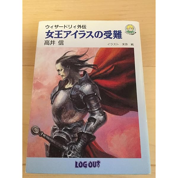 Amazon.co.jp: トレボ-と黄金の剣: ウィザ-ドリィ正伝 (ログアウト冒険