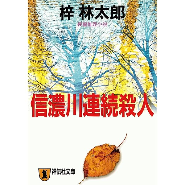 【76冊セット】梓林太郎　サスペンス小説多数　ミステリー 76冊セット】梓林太郎 サスペンス小説多数 ミステリー Amazon.co