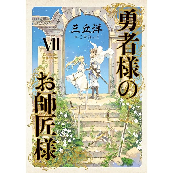 Amazon.co.jp: 勇者様のお師匠様 I 電子書籍: 三丘 洋, こずみっく