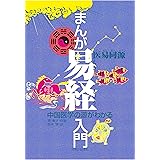 まんが易経入門―中国医学の源がわかる