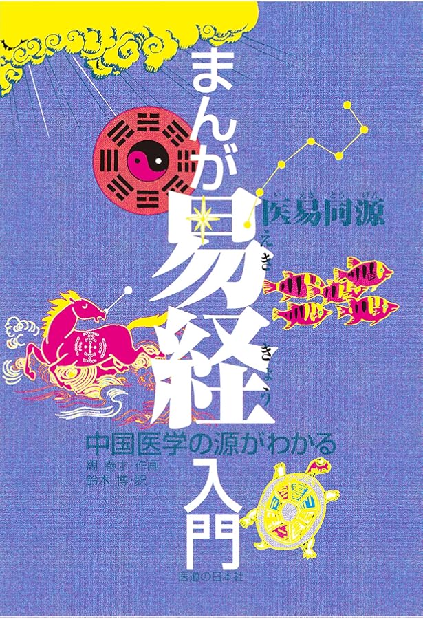 まんが黄帝内経 中国古代の養生奇書 | 張恵悌 |本 | 通販 | Amazon