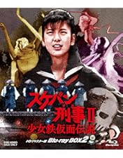 Amazon.co.jp: スケバン刑事II 少女鉄仮面伝説 VOL.1 [DVD] : 南野陽子