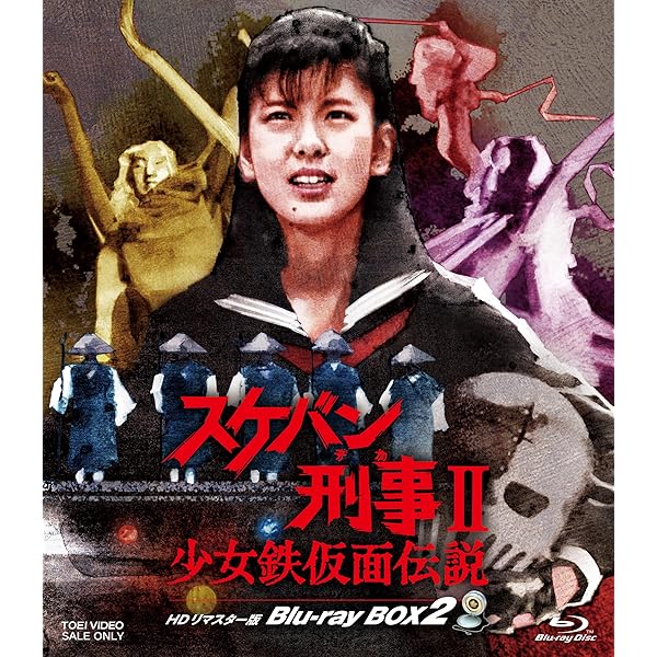 Amazon.co.jp: スケバン刑事Ⅱ 少女鉄仮面伝説 HDリマスター版