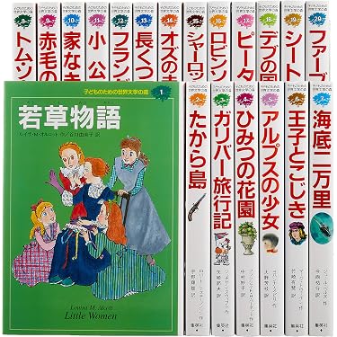子どものための 世界文学の森 全40巻・セットA(1~20) 20冊セット