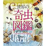 世界の奇虫図鑑: キモカワイイ虫たちに出会える