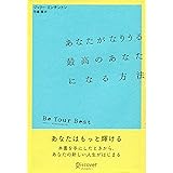 あなたがなりうる最高のあなたになる方法 (ジェリー・ミンチントン)