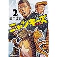 NYANKEES (2) (角川コミックス・エース)