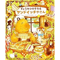ぎょうれつのできるサンドイッチやさん | ふくざわゆみこ |本