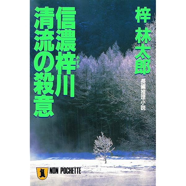 【中古】 北上川殺人事件 長編旅情ミステリー/ユニ報創/梓林太郎 Amazon.co.jp: 長良川殺人事件 (ノン・ポシェット あ 9-7) : 梓