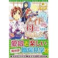 メイドから母になりました (2) (レジーナブックス)