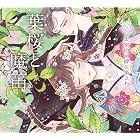 葉桜と魔笛 乙女の本棚 (立東舎)