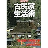 古民家生活術: 住み継ぐ発想の家/古民家探訪の旅 (別冊太陽)