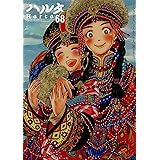 ハルタ 2019-OCTOBER volume 68 (ハルタコミックス)