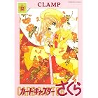 カードキャプターさくら（１２） (なかよしコミックス)