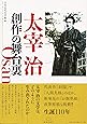 太宰治　創作の舞台裏