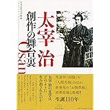 太宰治　創作の舞台裏