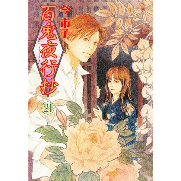 Amazon.co.jp: 百鬼夜行抄（20） (Nemuki+コミックス) eBook : 今市子