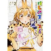 けものフレンズ ‐ようこそジャパリパークへ!‐ (2) (角川コミックス・エース)