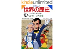 学研まんが世界の歴史　１１　アメリカ独立・南北戦争とリンカーン大統領