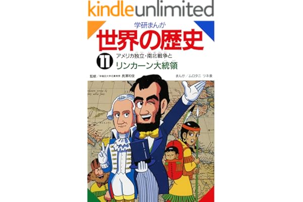 学研まんが世界の歴史　１１　アメリカ独立・南北戦争とリンカーン大統領