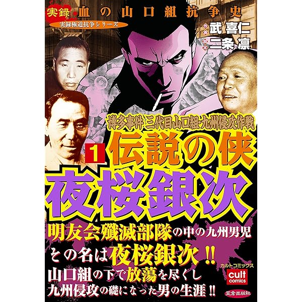 博多事件 三代目山口組・九州侵攻作戦 伝説の侠 夜桜銀次 3巻