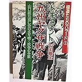 九州ヤクザ戦争 新装版: ドキュメント 山口組VS道仁会の火を噴く抗争の全貌 (極道たちのバラード 2)