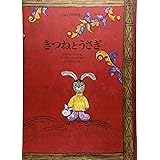 きつねとうさぎ (世界傑作絵本シリーズ)
