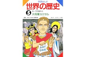 学研まんが世界の歴史　５　ローマの拡大と大将軍カエサル