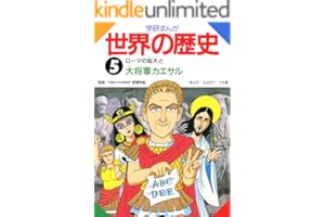 学研まんが世界の歴史　５　ローマの拡大と大将軍カエサル