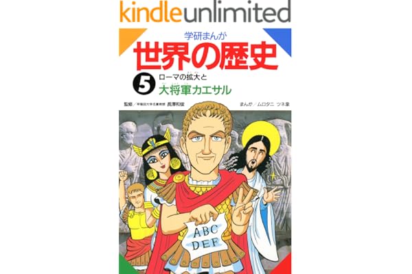 学研まんが世界の歴史　５　ローマの拡大と大将軍カエサル