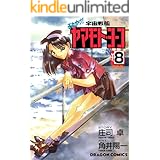 それゆけ！宇宙戦艦ヤマモト・ヨーコ(8) (ドラゴンコミックスエイジ)
