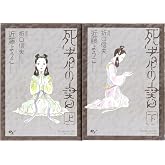死者の書 コミック 全2巻 完結セット