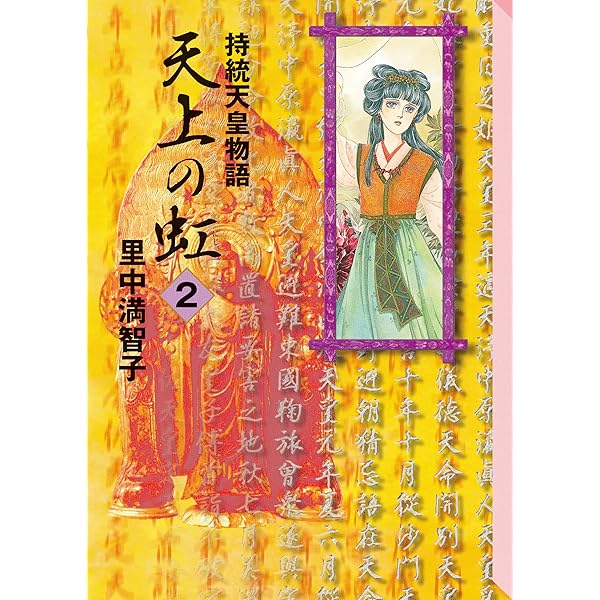 Amazon.co.jp: 天上の虹（11） eBook : 里中満智子: Kindleストア