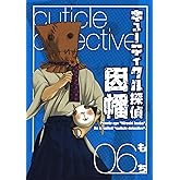 キューティクル探偵因幡 6巻 (デジタル版Gファンタジーコミックス)