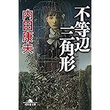 不等辺三角形 (幻冬舎文庫)