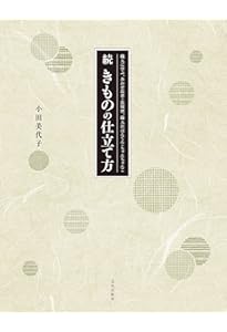 図説きものの仕立方 | 村林 益子, 永野 一晃 |本 | 通販 | Amazon